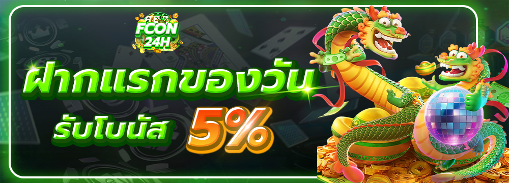 ฝากแรกของวัน รับโบนัส 5%